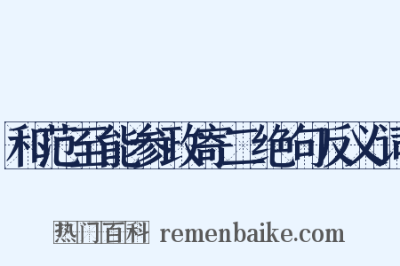 和范至能参政寄二绝句反义词是什么意思的图片